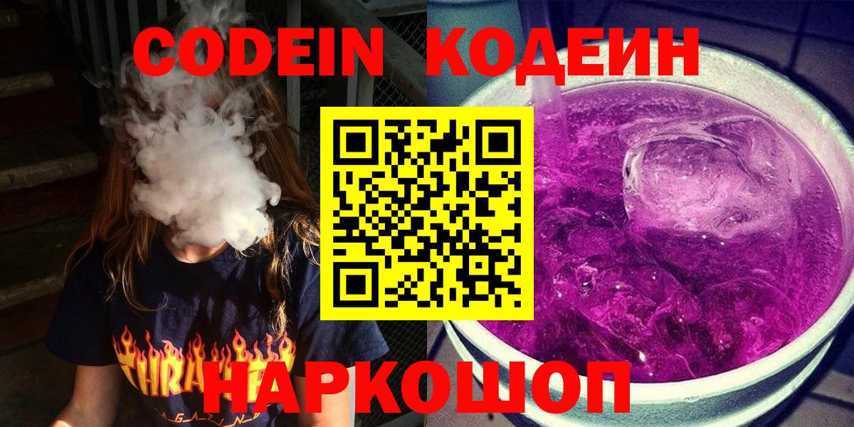 Кирово-Чепецк  Кодеин Purple Drank  Кодеин Purple Drank  Вход с VPN 